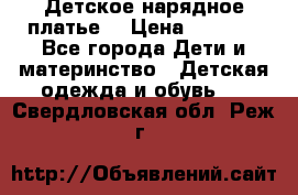 Детское нарядное платье  › Цена ­ 1 000 - Все города Дети и материнство » Детская одежда и обувь   . Свердловская обл.,Реж г.